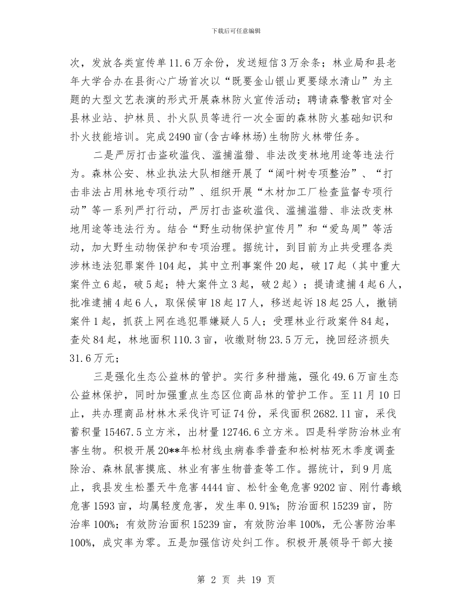 林业局工作总结及工作计划与林业局工作总结模板4篇汇编_第2页