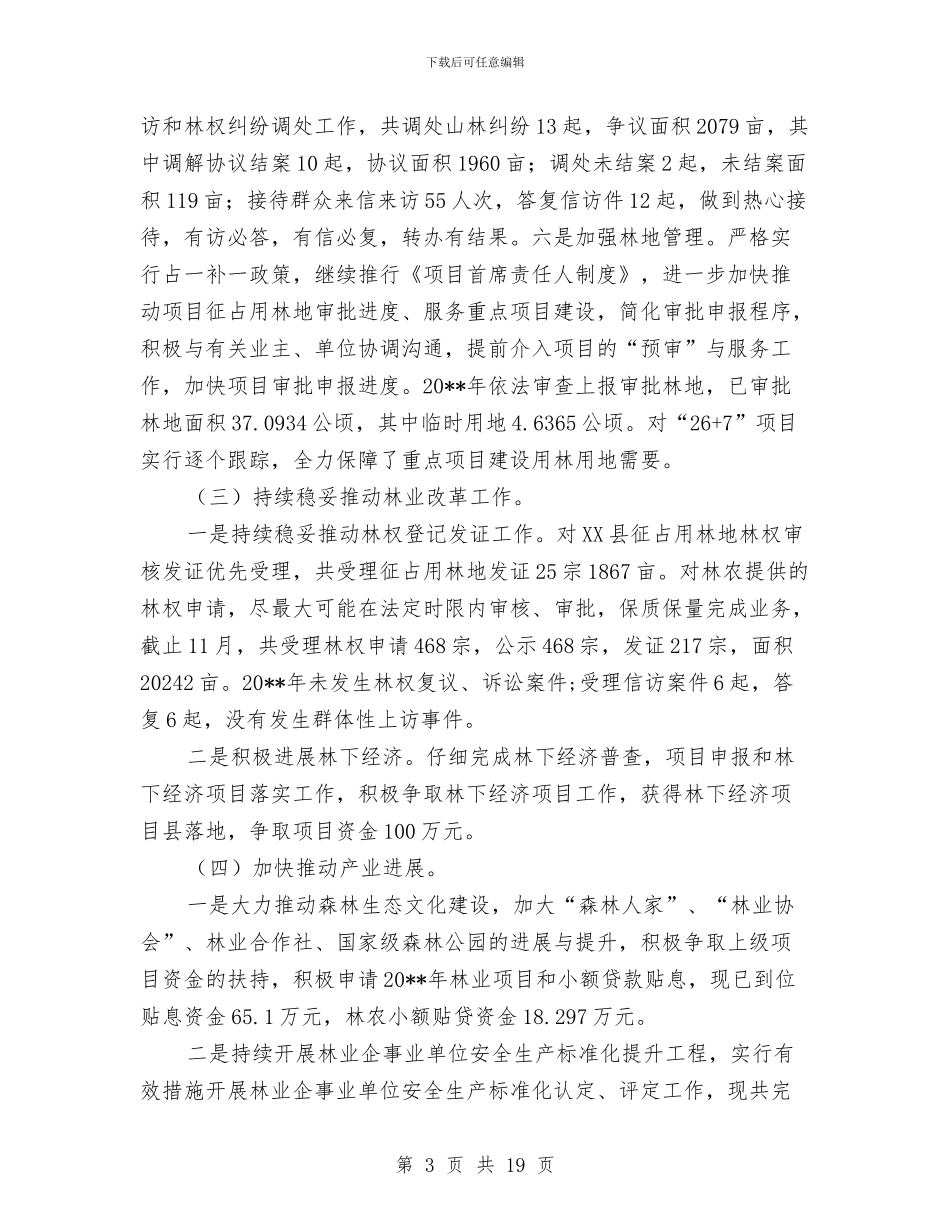 林业局工作总结及工作计划与林业局工作总结模板4篇汇编_第3页