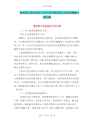 林业局工作总结及工作计划与林业局工作总结模板4篇汇编