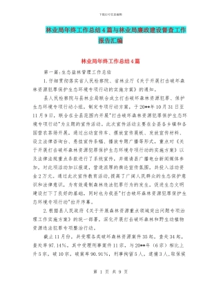 林业局年终工作总结4篇与林业局廉政建设督查工作报告汇编