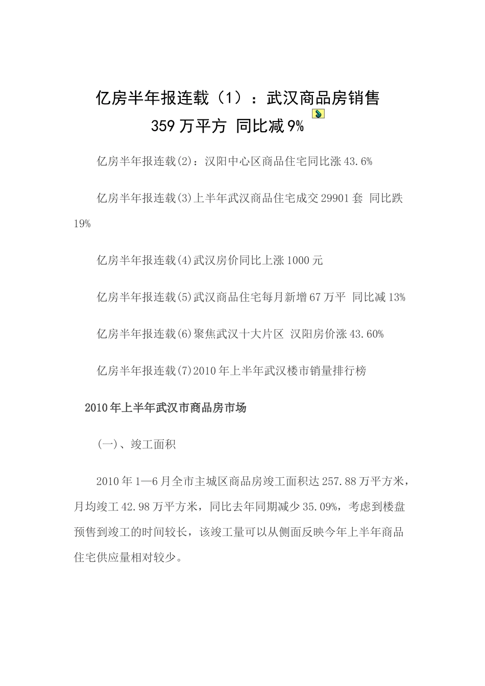 武汉房地产XXXX年半年报(亿房研究)_第1页