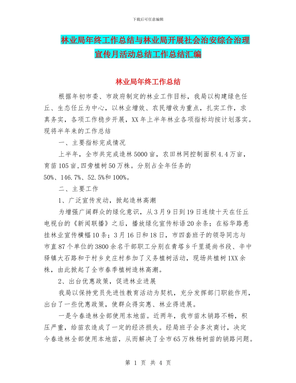 林业局年终工作总结与林业局开展社会治安综合治理宣传月活动总结工作总结汇编_第1页
