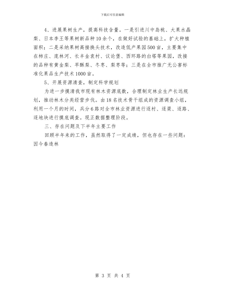 林业局年终工作总结与林业局开展社会治安综合治理宣传月活动总结工作总结汇编_第3页