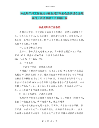 林业局年终工作总结与林业局开展社会治安综合治理宣传月活动总结工作总结汇编