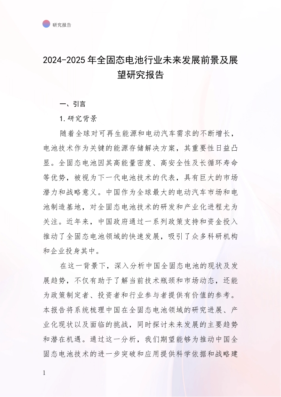 2024-2025年全固态电池行业未来发展前景及展望研究报告_第1页