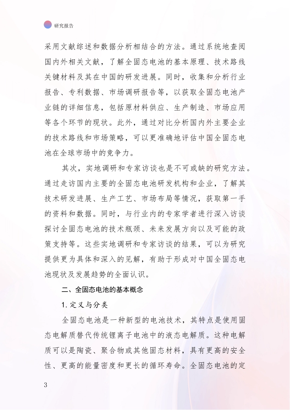 2024-2025年全固态电池行业未来发展前景及展望研究报告_第3页