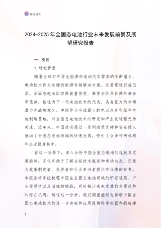 2024-2025年全固态电池行业未来发展前景及展望研究报告