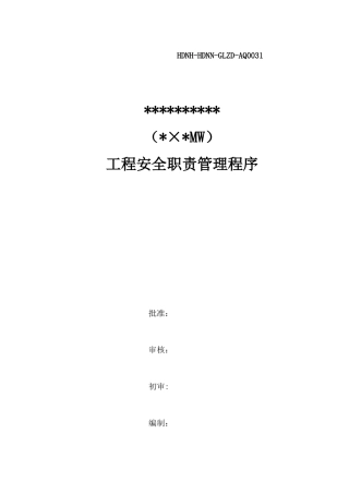 31工程安全职责管理程序
