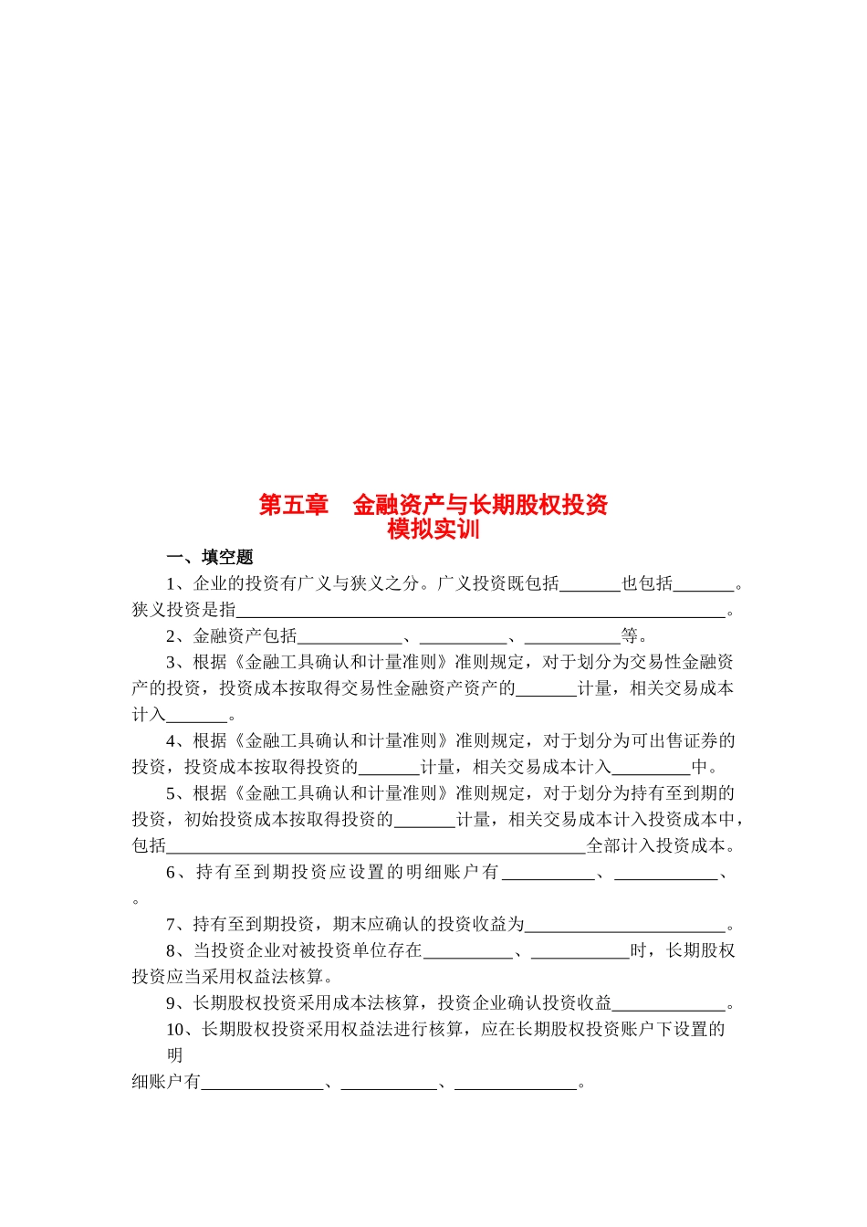 金融资产与长期股权投资考题_第1页