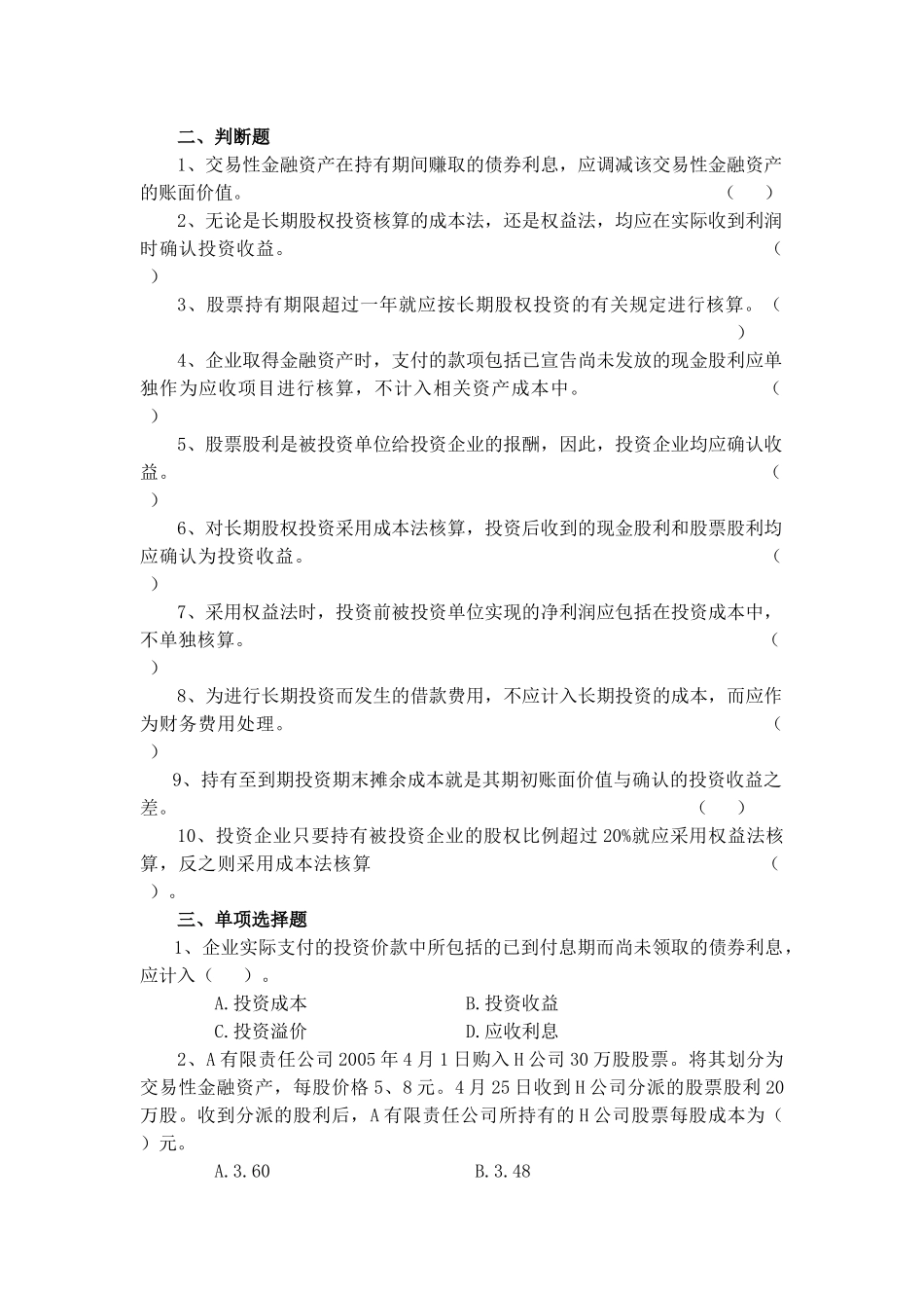 金融资产与长期股权投资考题_第2页