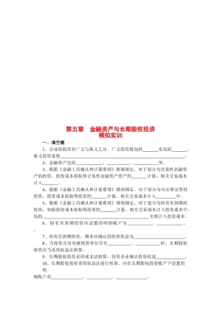 金融资产与长期股权投资考题
