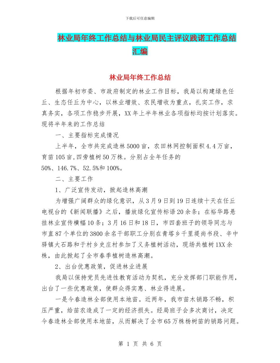 林业局年终工作总结与林业局民主评议践诺工作总结汇编_第1页