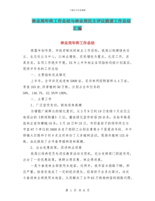 林业局年终工作总结与林业局民主评议践诺工作总结汇编
