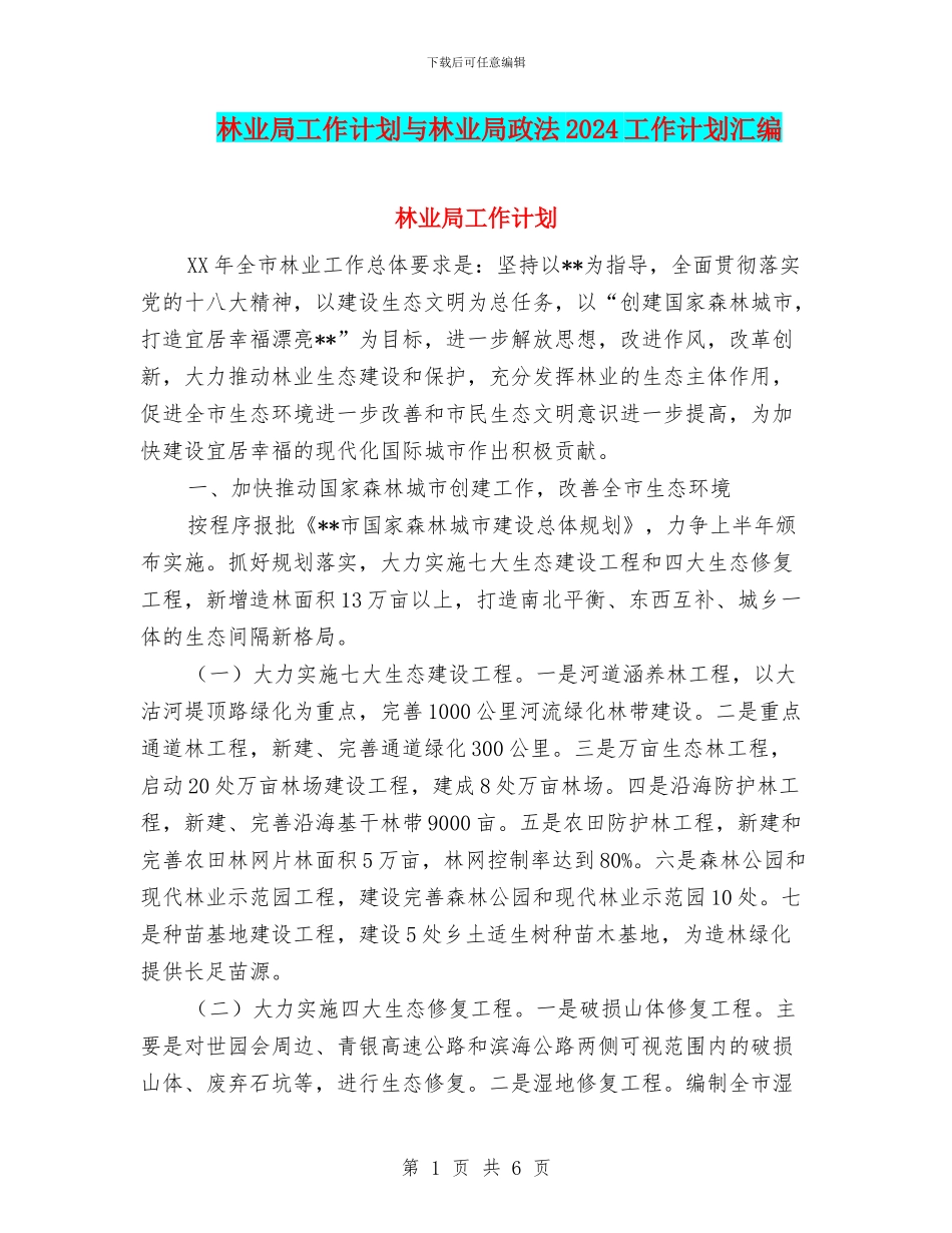 林业局工作计划与林业局政法2024工作计划汇编_第1页
