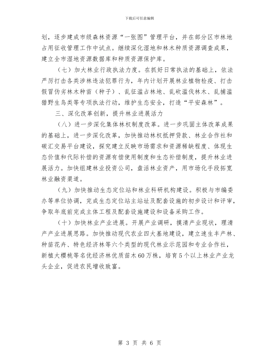 林业局工作计划与林业局政法2024工作计划汇编_第3页