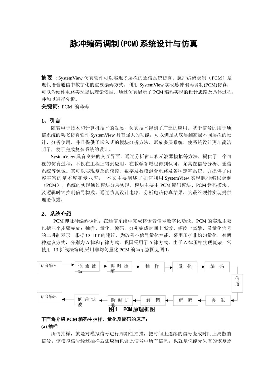 通信系统pcm系统设计与仿真_第1页