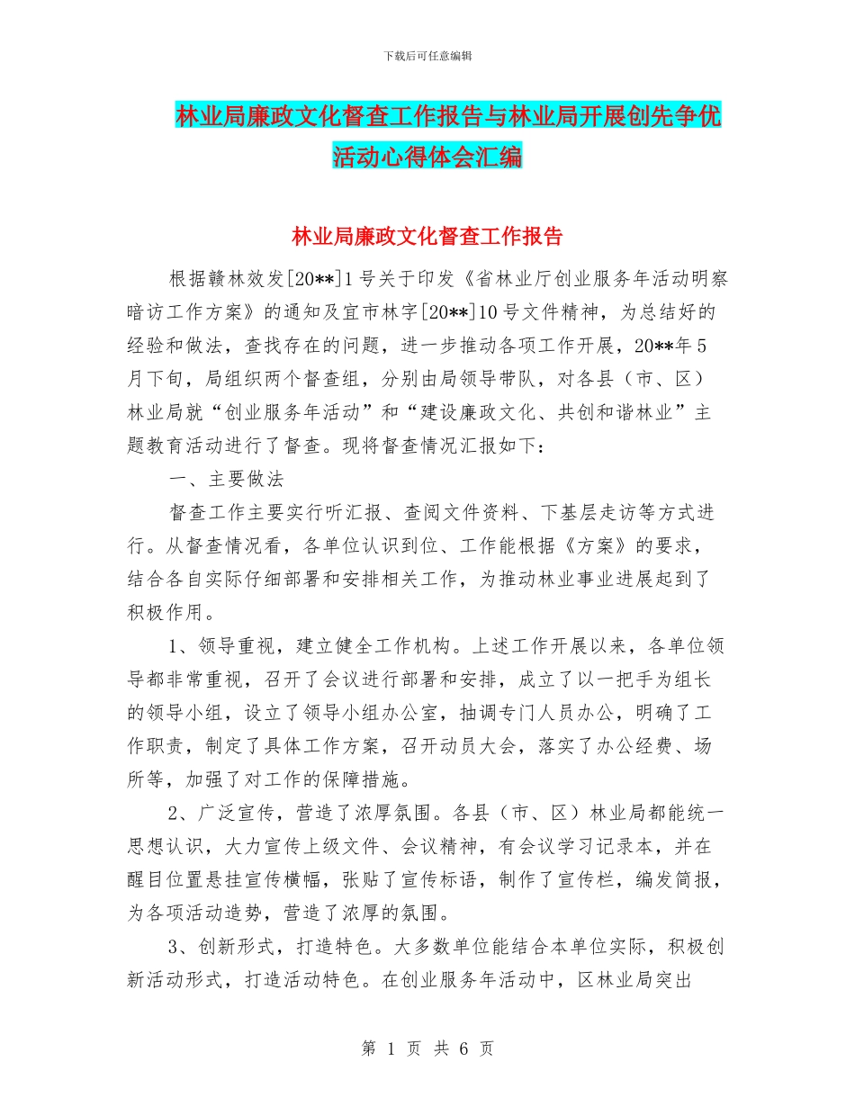 林业局廉政文化督查工作报告与林业局开展创先争优活动心得体会汇编_第1页