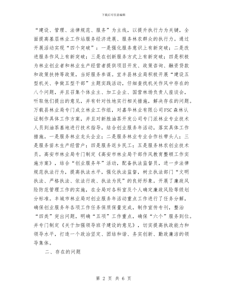 林业局廉政文化督查工作报告与林业局开展创先争优活动心得体会汇编_第2页