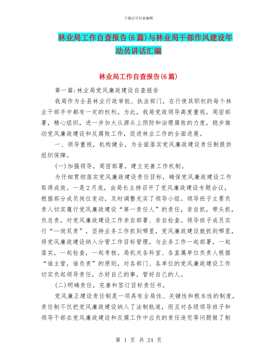 林业局工作自查报告与林业局干部作风建设年动员讲话汇编_第1页