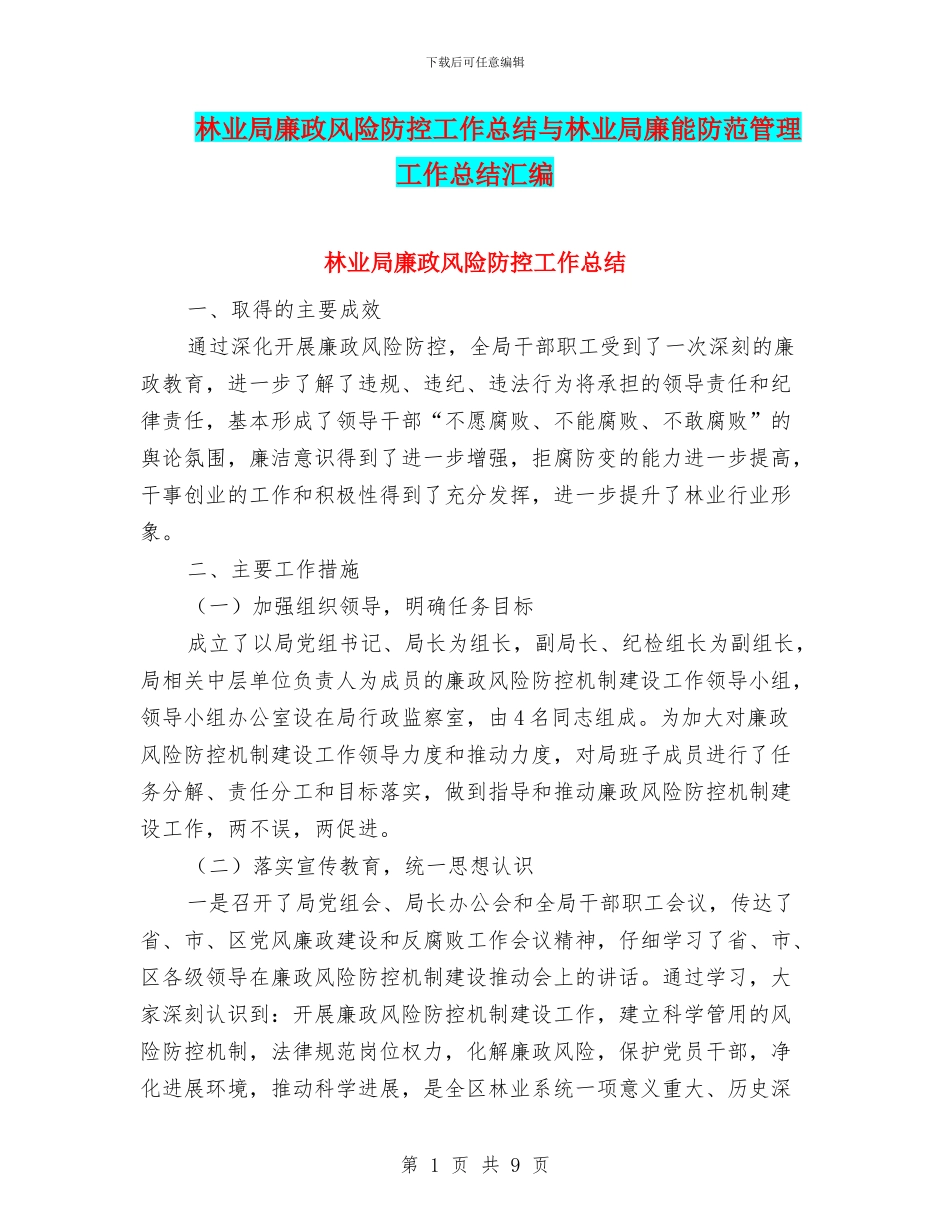 林业局廉政风险防控工作总结与林业局廉能防范管理工作总结汇编_第1页