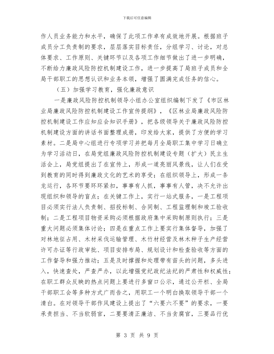 林业局廉政风险防控工作总结与林业局廉能防范管理工作总结汇编_第3页