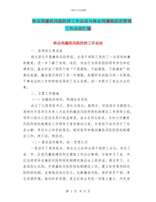 林业局廉政风险防控工作总结与林业局廉能防范管理工作总结汇编