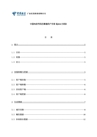 中国电信号码百事通用户手册