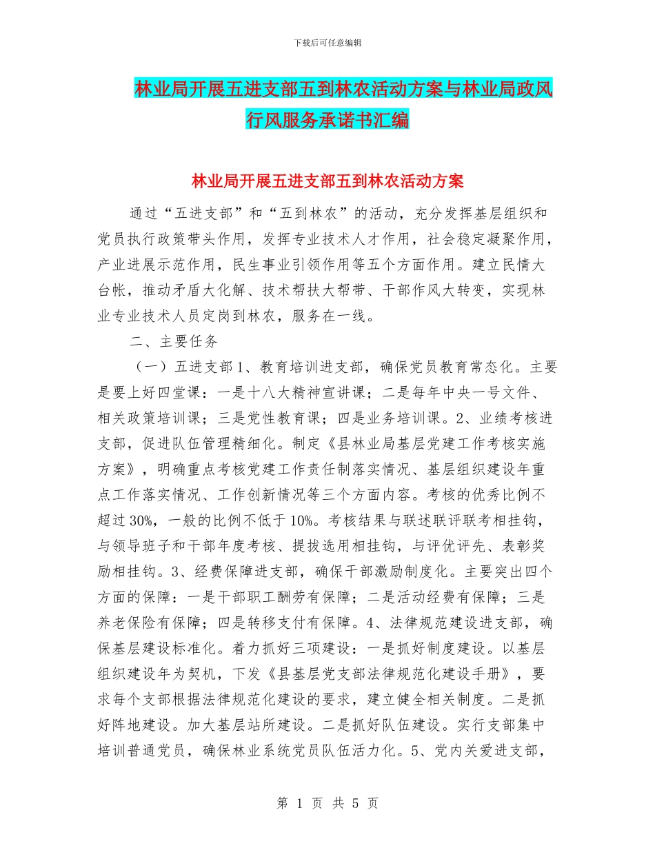 林业局开展五进支部五到林农活动方案与林业局政风行风服务承诺书汇编_第1页