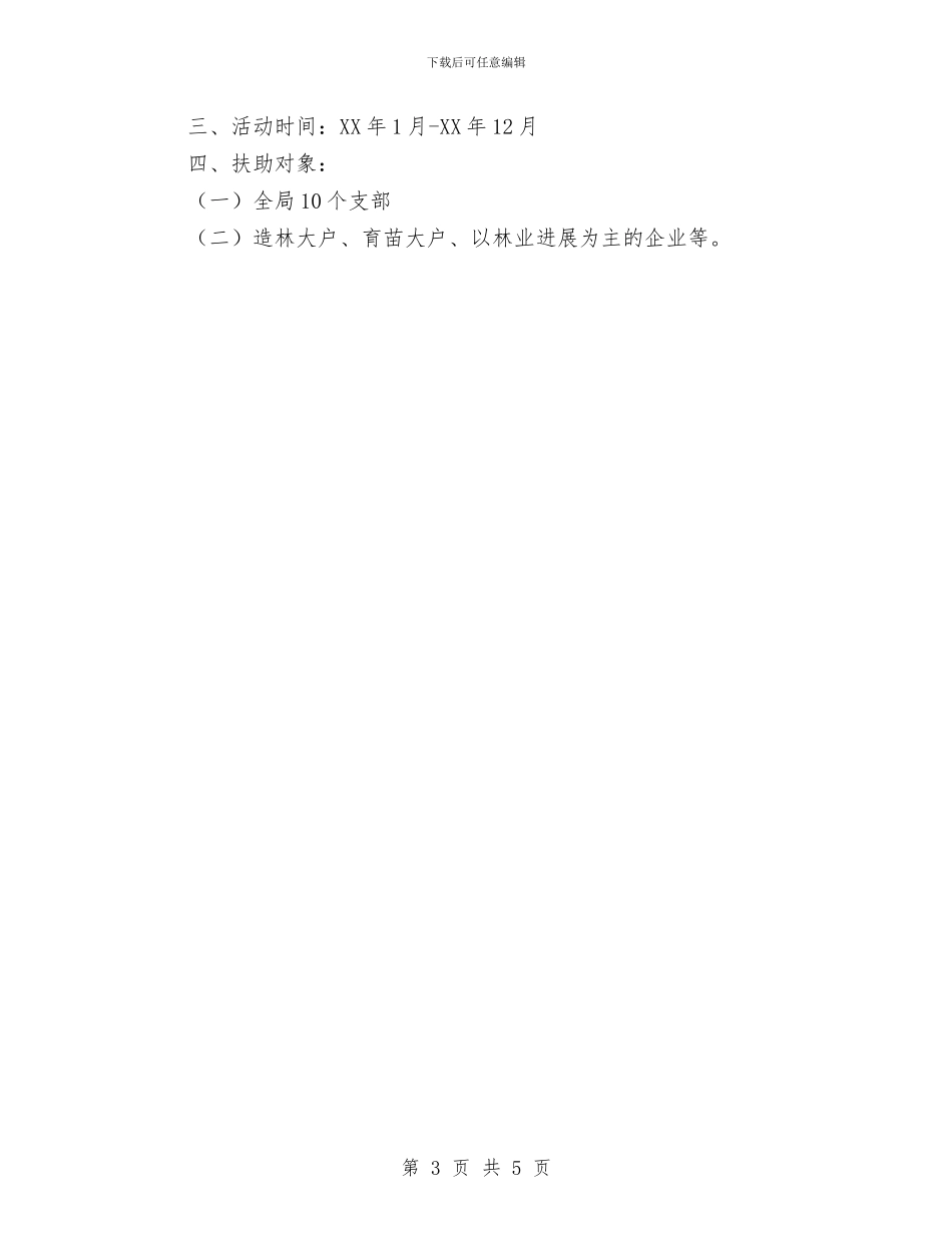 林业局开展五进支部五到林农活动方案与林业局政风行风服务承诺书汇编_第3页