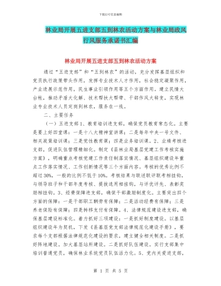 林业局开展五进支部五到林农活动方案与林业局政风行风服务承诺书汇编