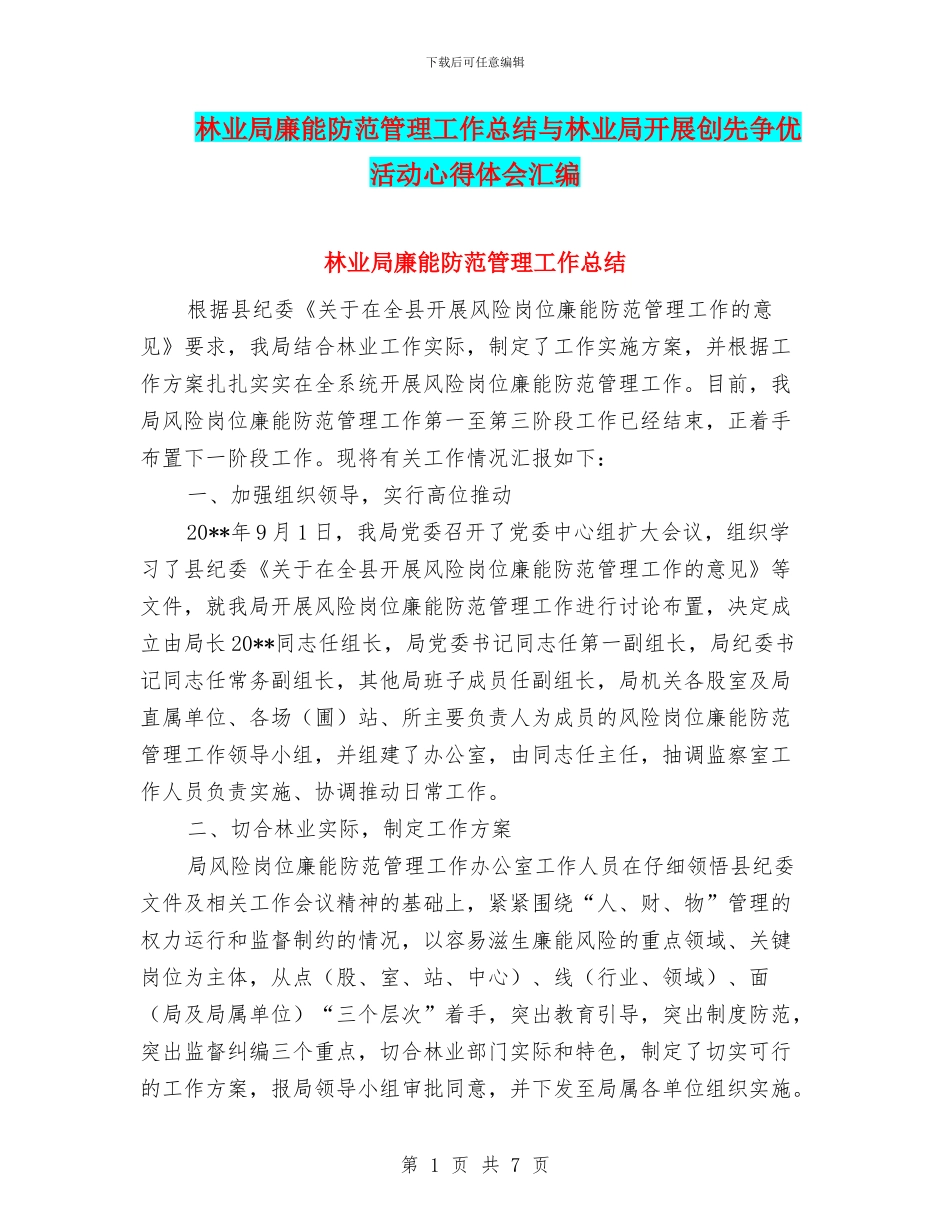 林业局廉能防范管理工作总结与林业局开展创先争优活动心得体会汇编_第1页