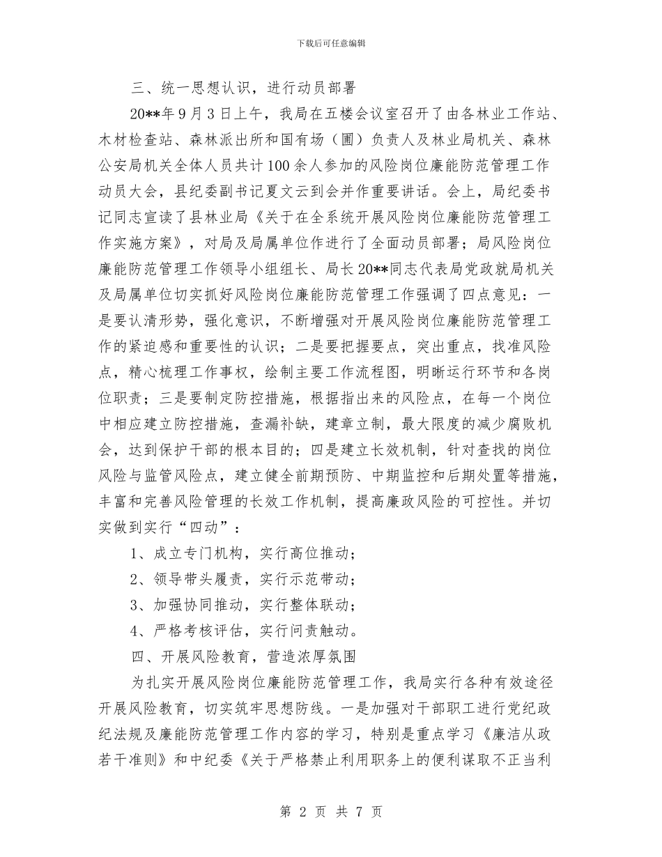 林业局廉能防范管理工作总结与林业局开展创先争优活动心得体会汇编_第2页