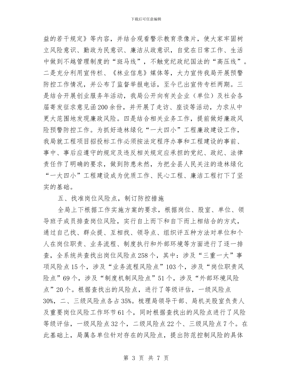 林业局廉能防范管理工作总结与林业局开展创先争优活动心得体会汇编_第3页