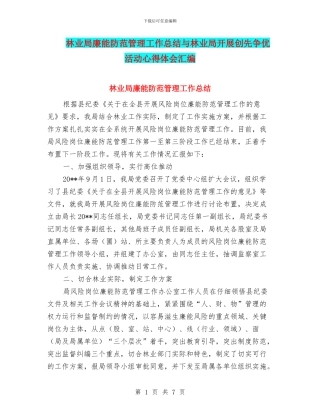 林业局廉能防范管理工作总结与林业局开展创先争优活动心得体会汇编