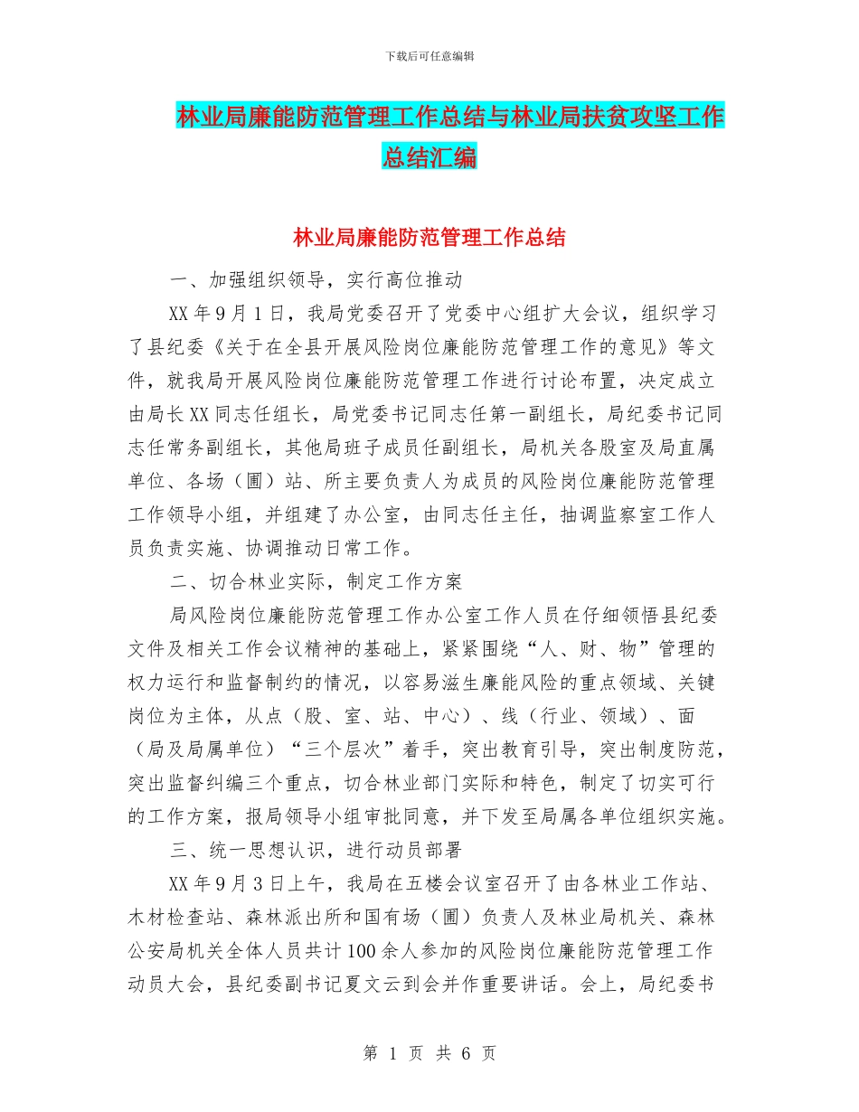 林业局廉能防范管理工作总结与林业局扶贫攻坚工作总结汇编_第1页