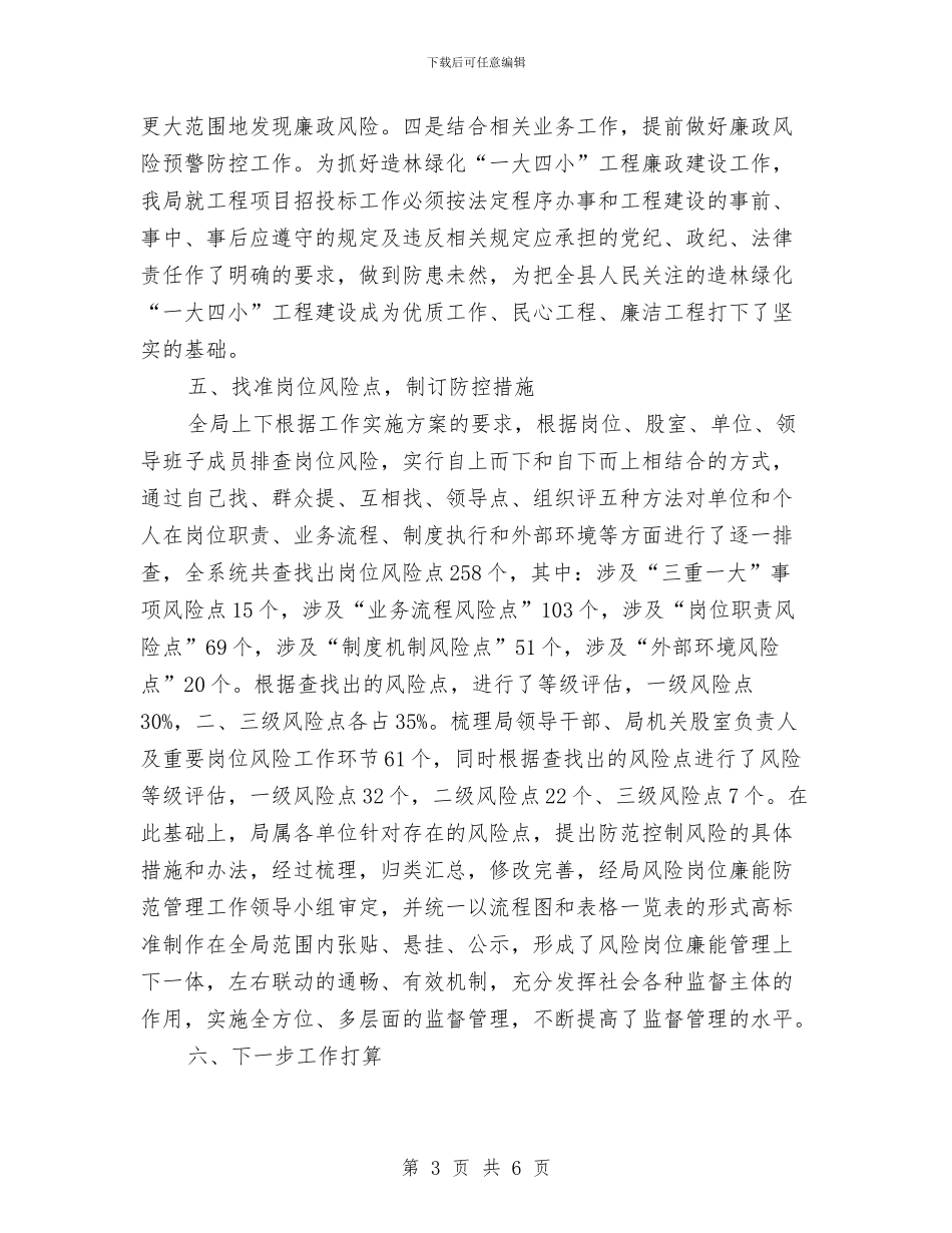 林业局廉能防范管理工作总结与林业局扶贫攻坚工作总结汇编_第3页