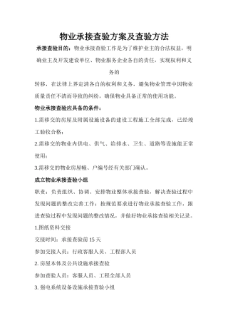 物业承接查验方案及方法
