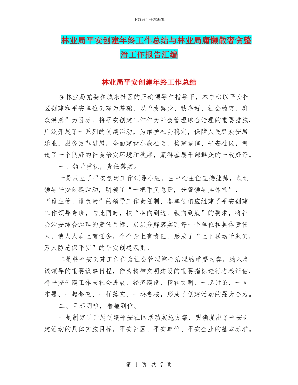 林业局平安创建年终工作总结与林业局庸懒散奢贪整治工作报告汇编_第1页