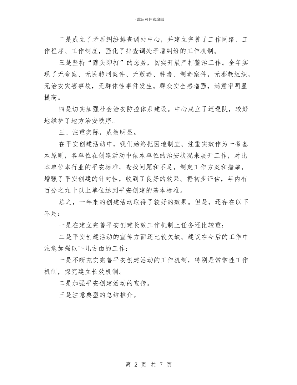 林业局平安创建年终工作总结与林业局庸懒散奢贪整治工作报告汇编_第2页