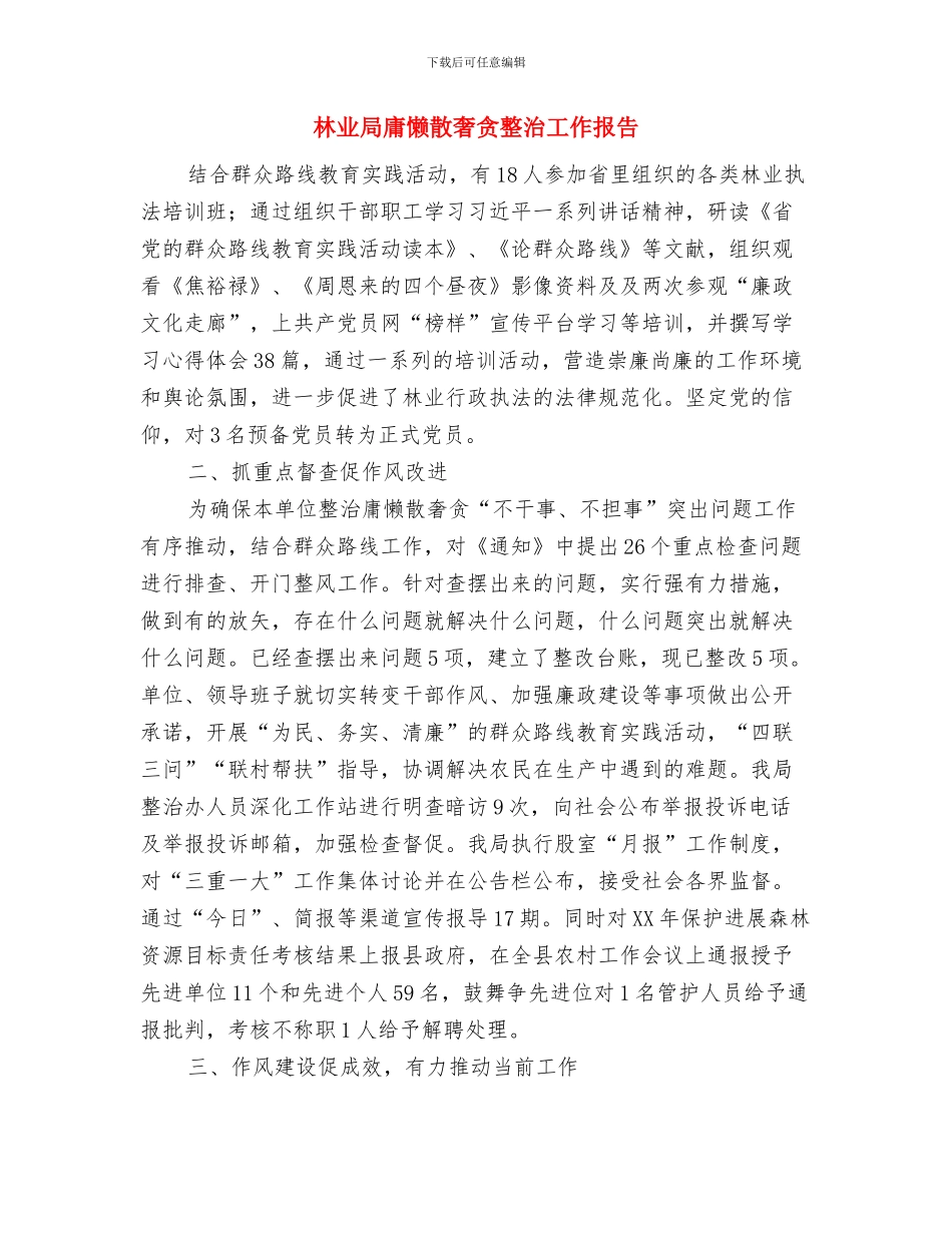 林业局平安创建年终工作总结与林业局庸懒散奢贪整治工作报告汇编_第3页