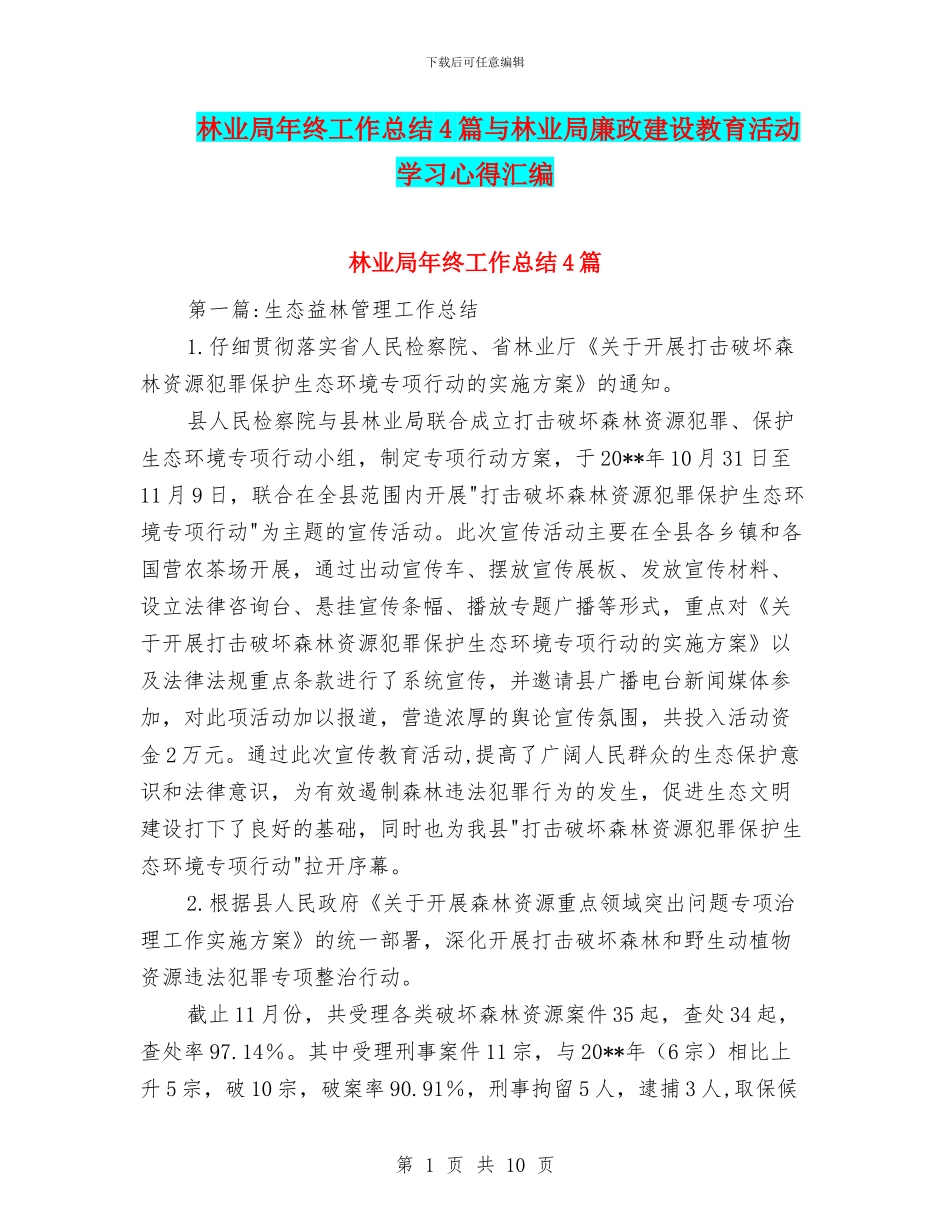林业局年终工作总结4篇与林业局廉政建设教育活动学习心得汇编_第1页