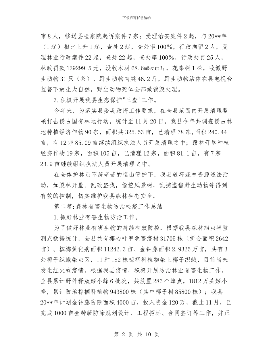 林业局年终工作总结4篇与林业局廉政建设教育活动学习心得汇编_第2页