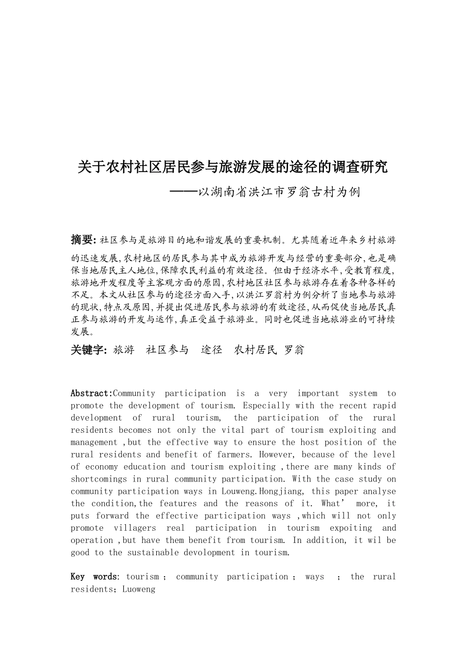 关于农村社区居民参与旅游发展途径的调研_第1页