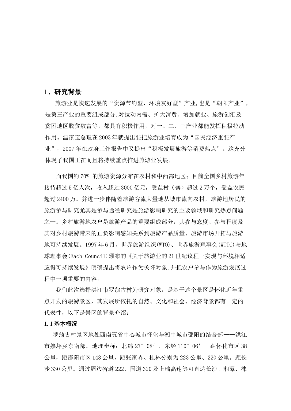 关于农村社区居民参与旅游发展途径的调研_第2页