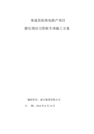 静压预应力管桩施工方案1(DOC33页)