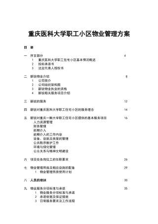 重庆医科大学职工小区物业管理方案