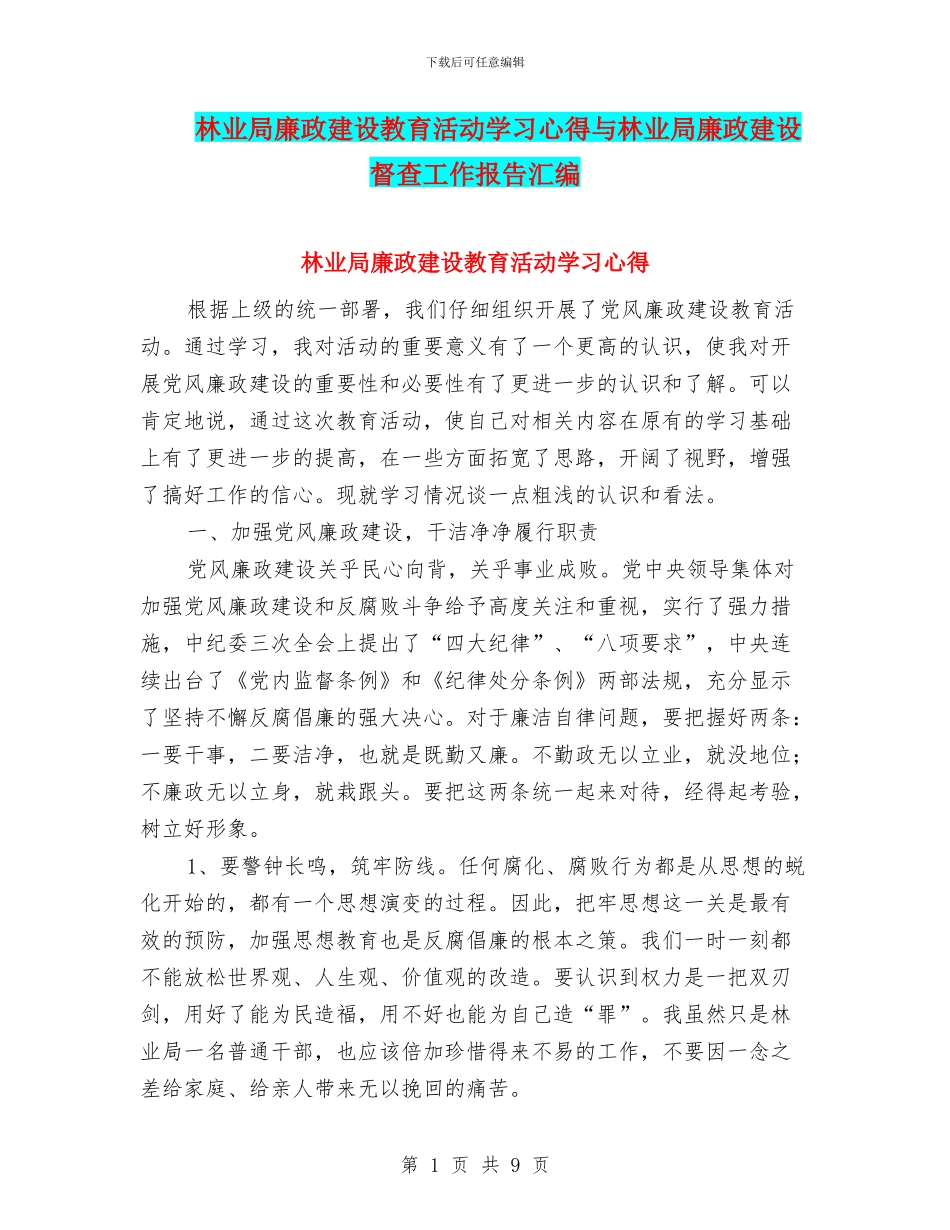 林业局廉政建设教育活动学习心得与林业局廉政建设督查工作报告汇编_第1页
