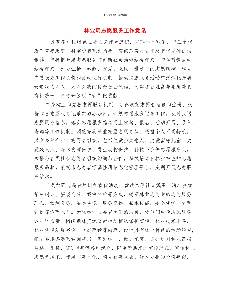 林业局开展社会治安综合治理宣传月活动总结工作总结与林业局志愿服务工作意见汇编_第3页