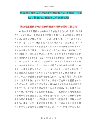 林业局开展社会治安综合治理宣传月活动总结工作总结与林业局志愿服务工作意见汇编