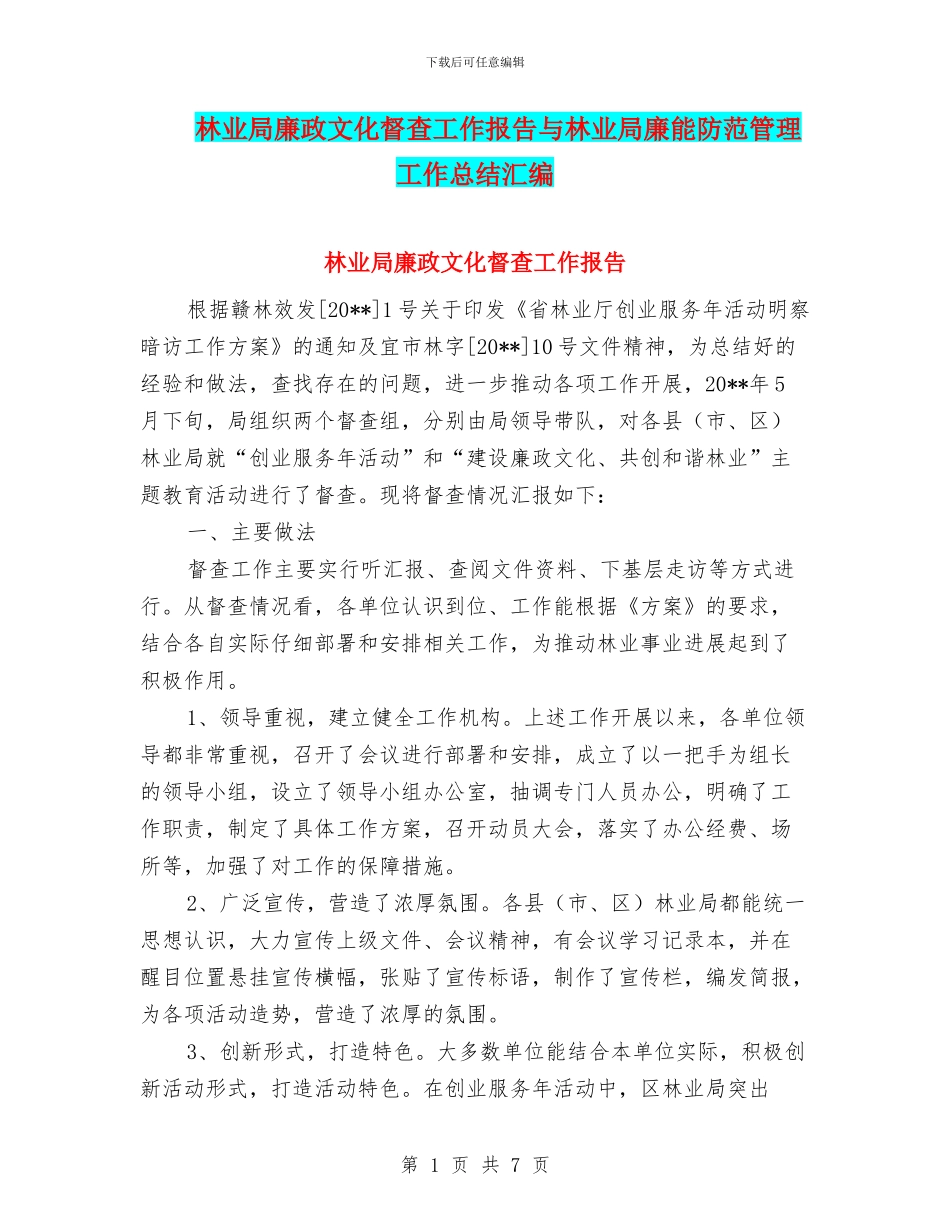 林业局廉政文化督查工作报告与林业局廉能防范管理工作总结汇编_第1页